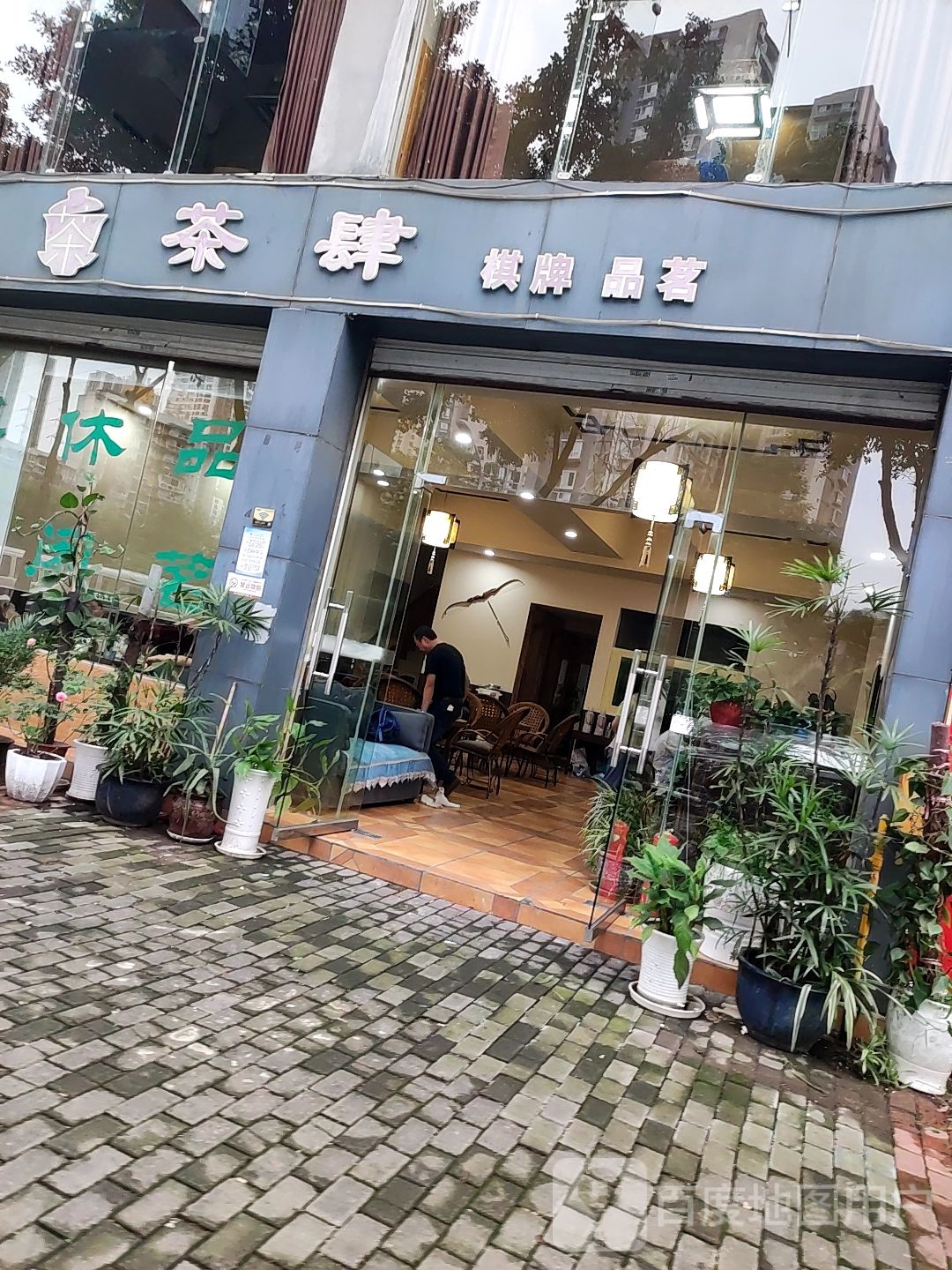 茶肆棋牌品茗(回龙路店)
