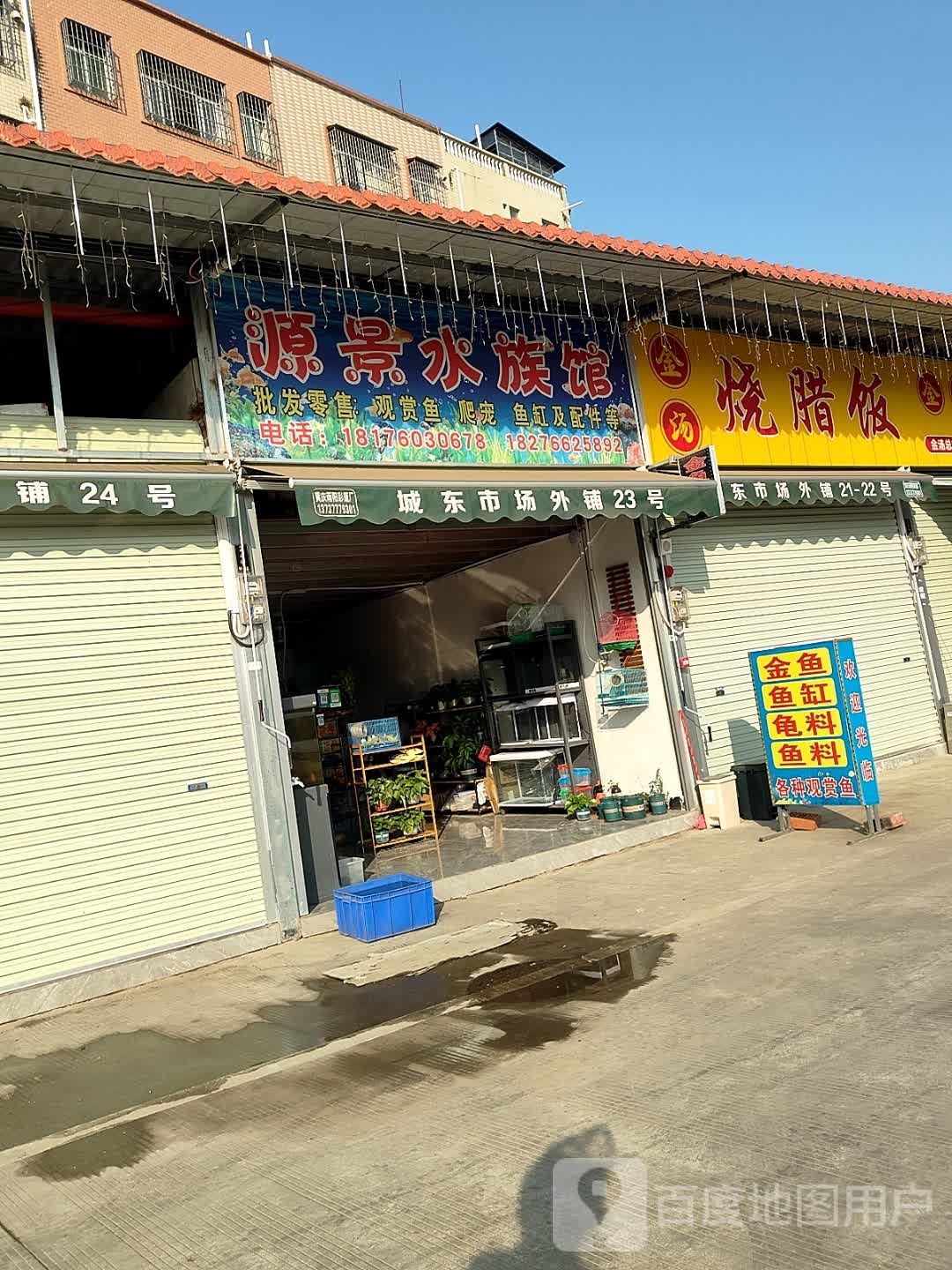 源景水族(钦州城东市场店)