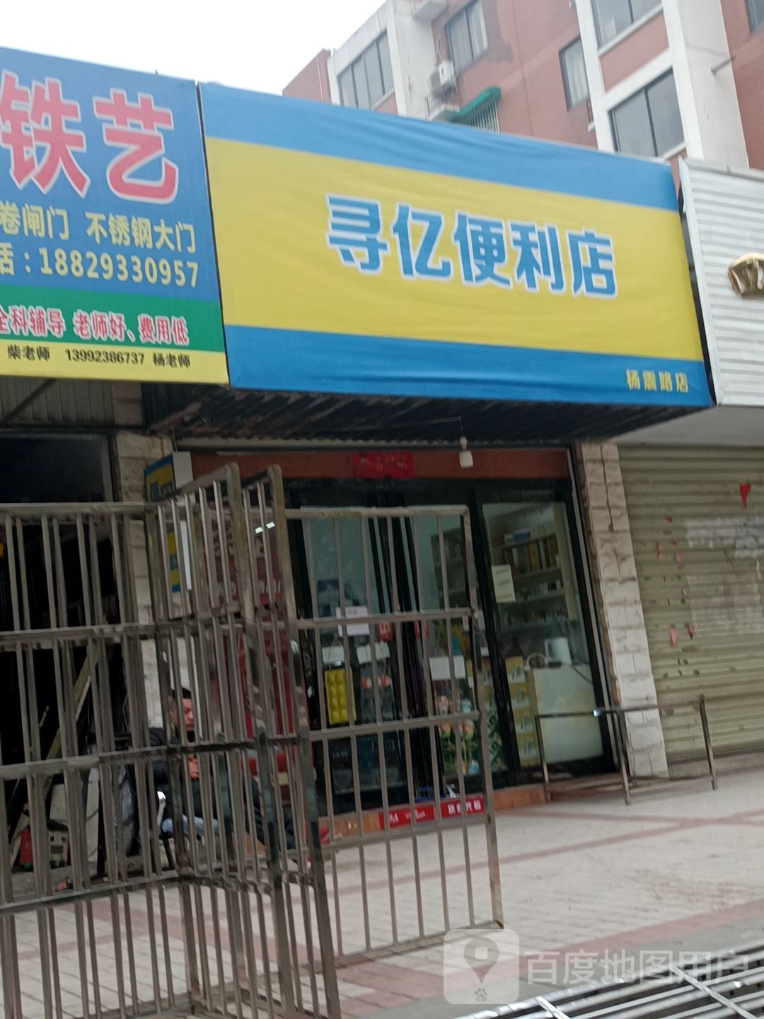 寻亿便利店(杨震路店)