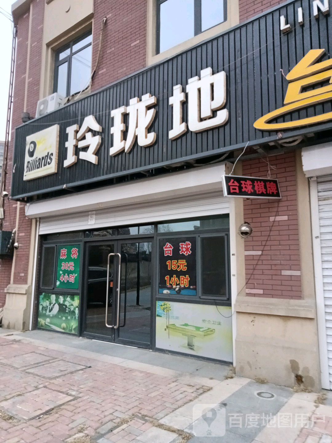 玲珑地台球者俱乐部(东升路店)