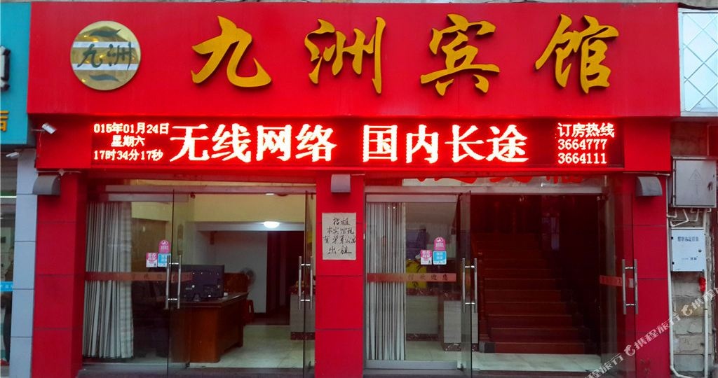 九洲宾馆(桃源巷二店)