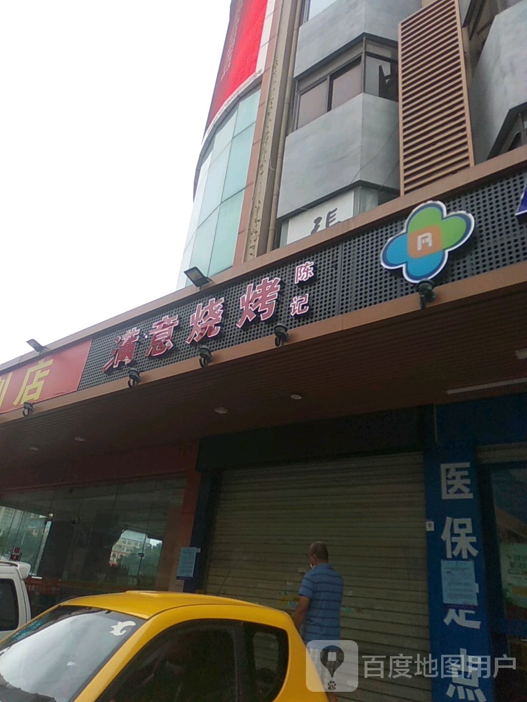 满意烧烤(宝民一路福安大厦店)