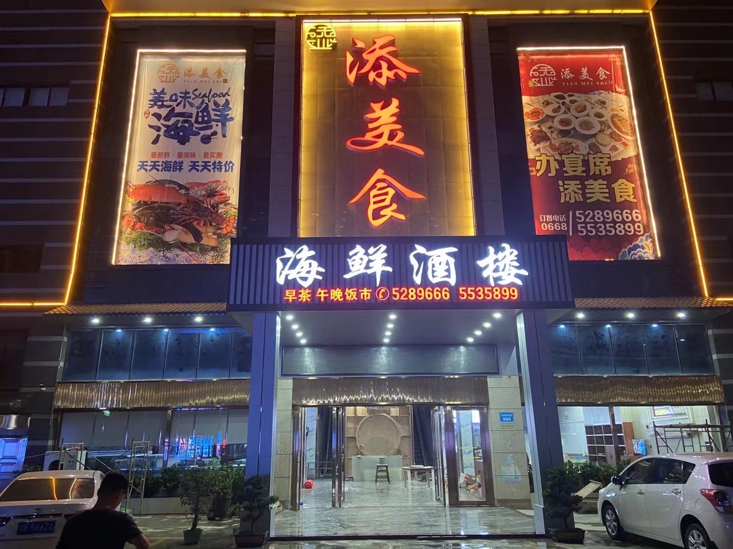 添美食海鲜酒楼