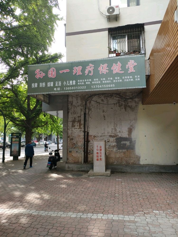 孙国一理疗保健堂