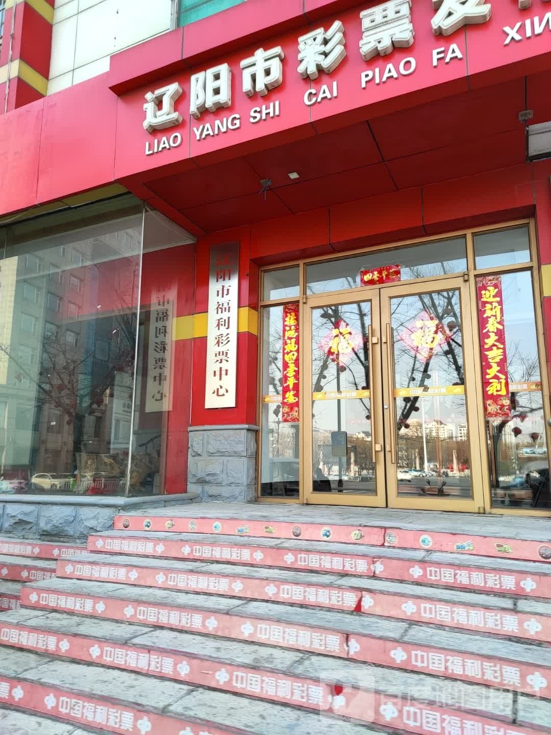 辽阳市福利彩票中心