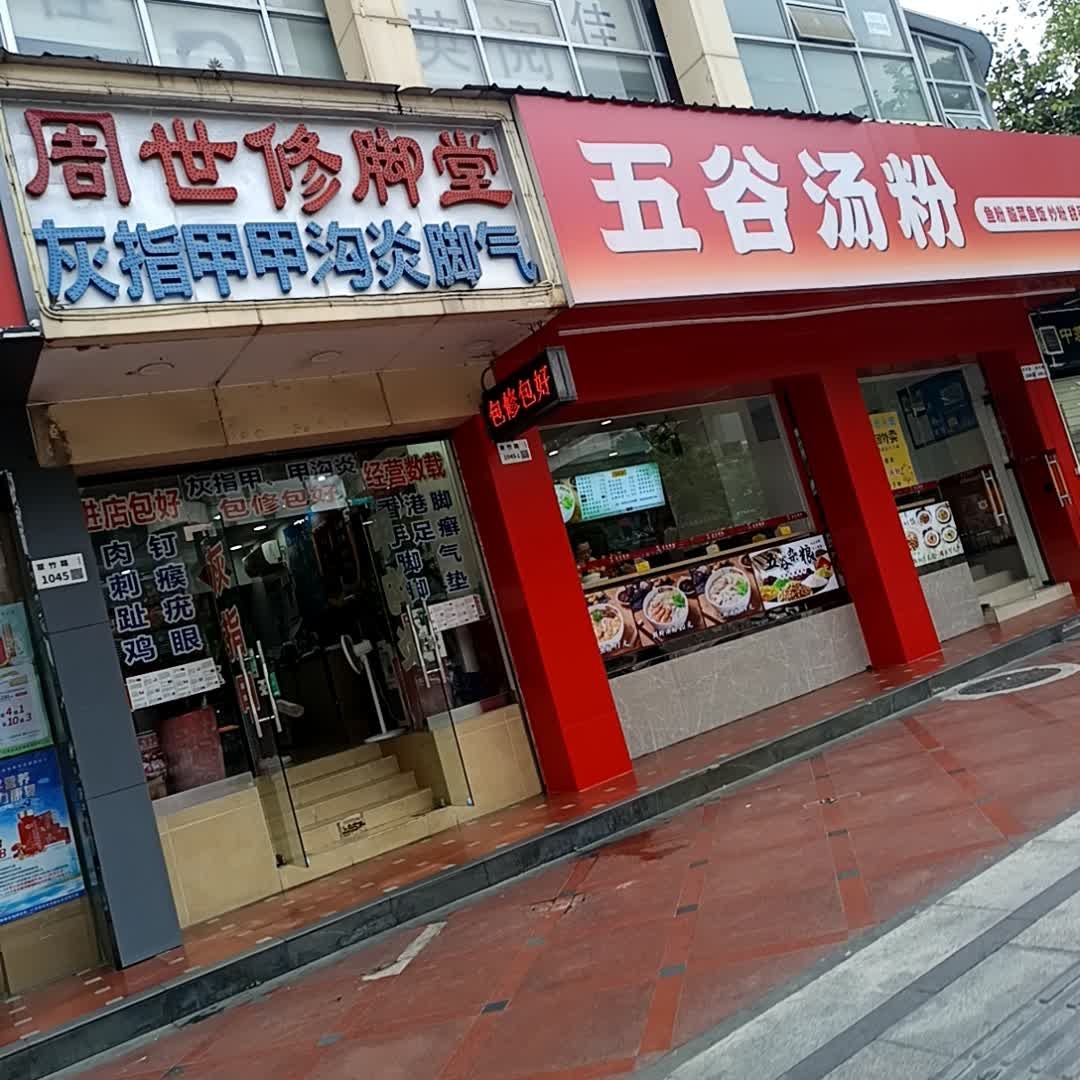 胡世修脚堂(翠竹店)