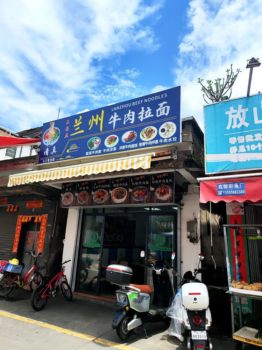 清真兰州牛肉拉面(东甲店)