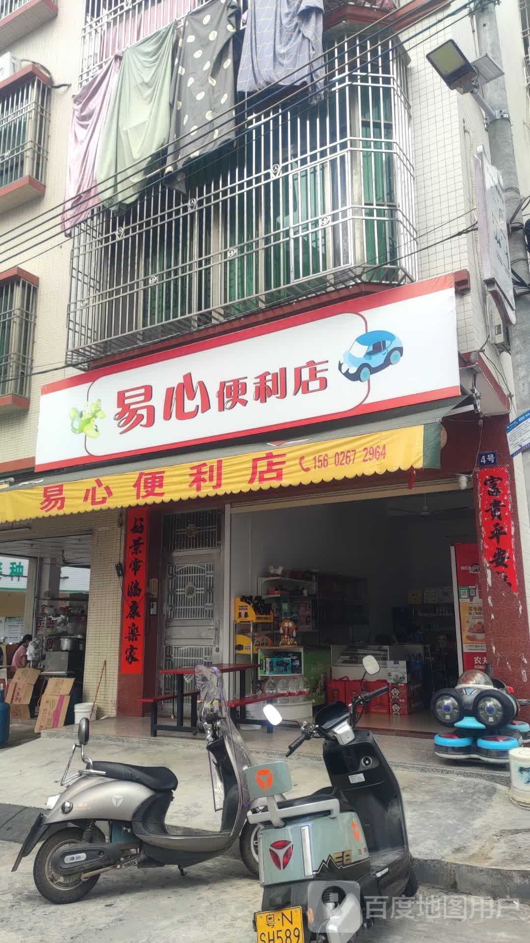 易心便利店