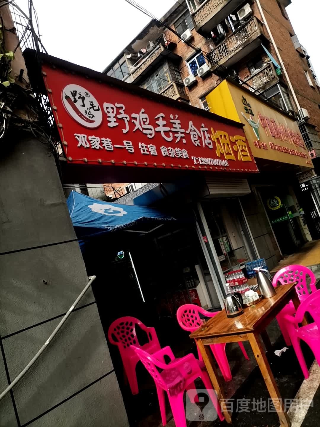 野吉毛美食店(特色粉面东湖店)