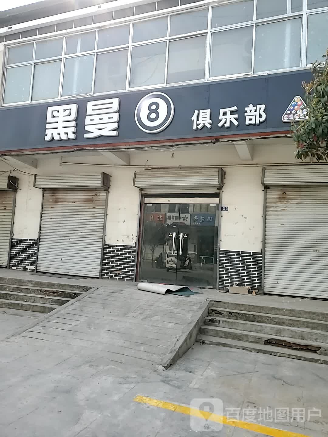 黑曼8俱乐部