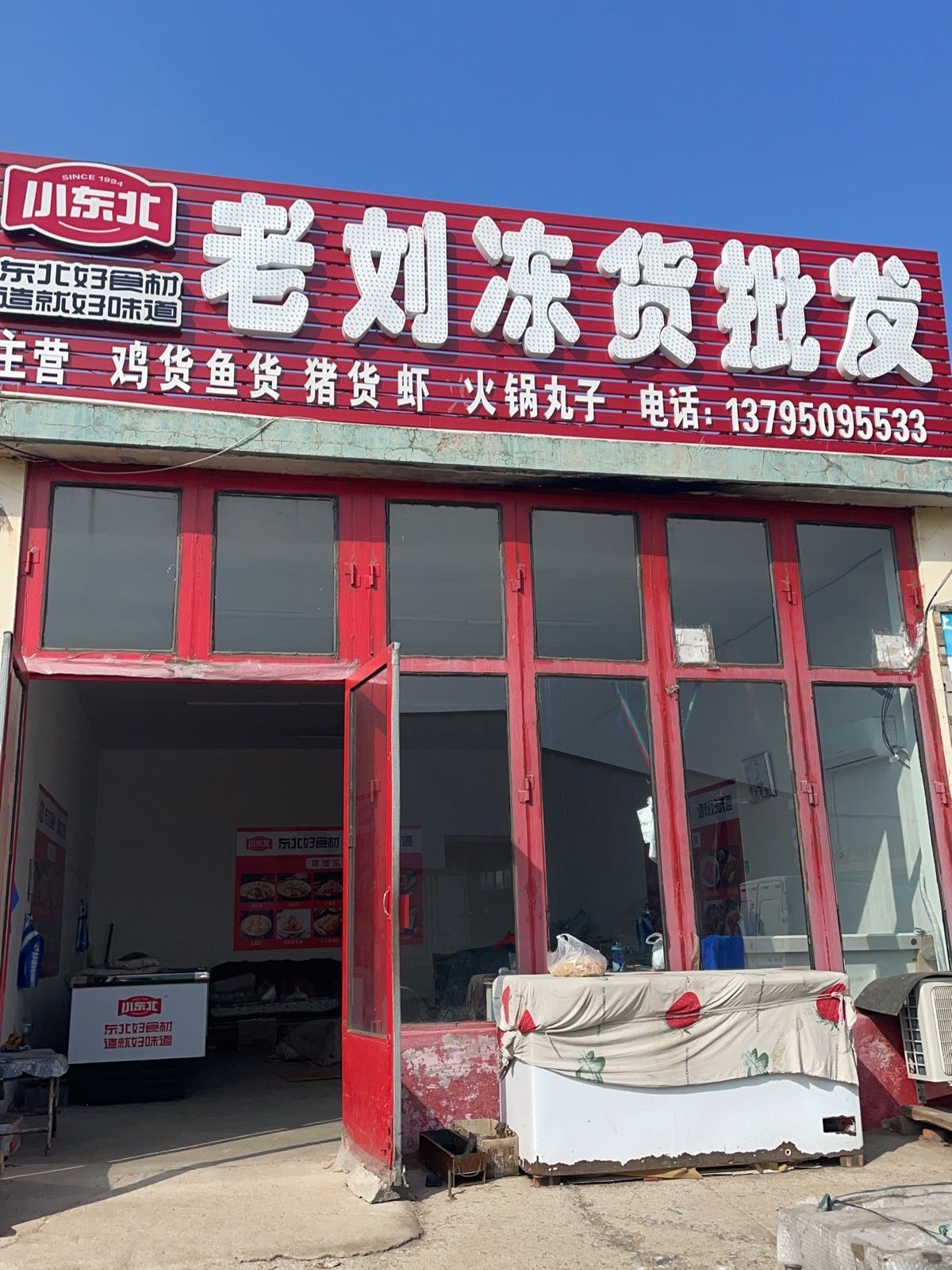 老刘栋货批发