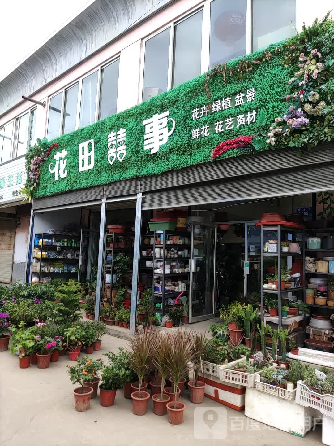 花田喜事花卉店