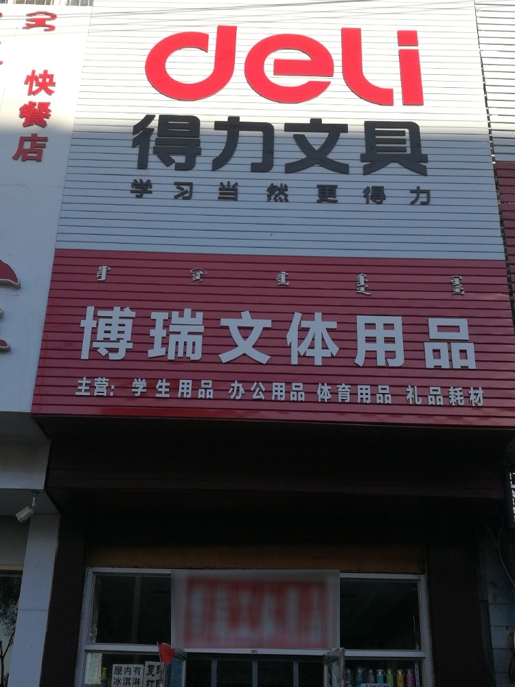 博瑞文体用品店