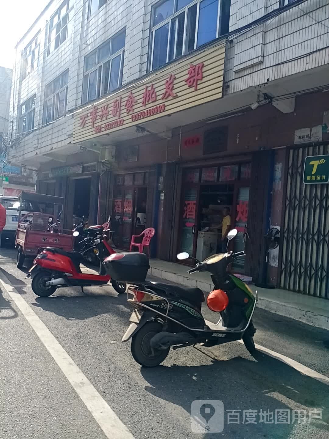 万事兴副食批发部