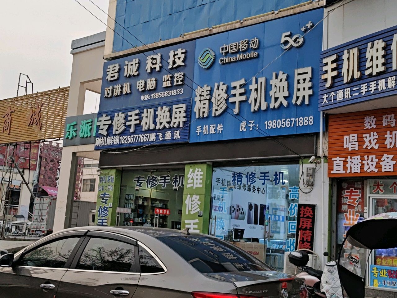 精修手机店