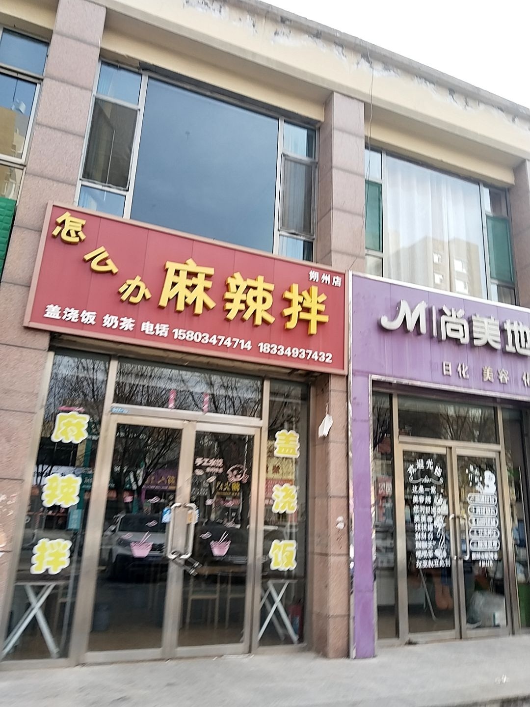 怎么办麻辣拌(朔城区家和苑小区店)