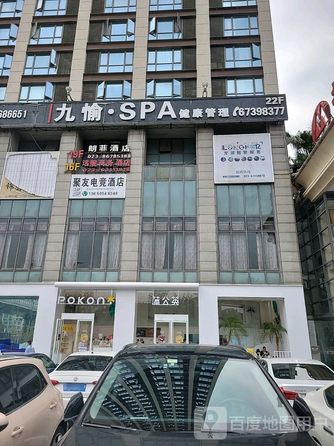 九愉·SPA健康管理(冉坝店)