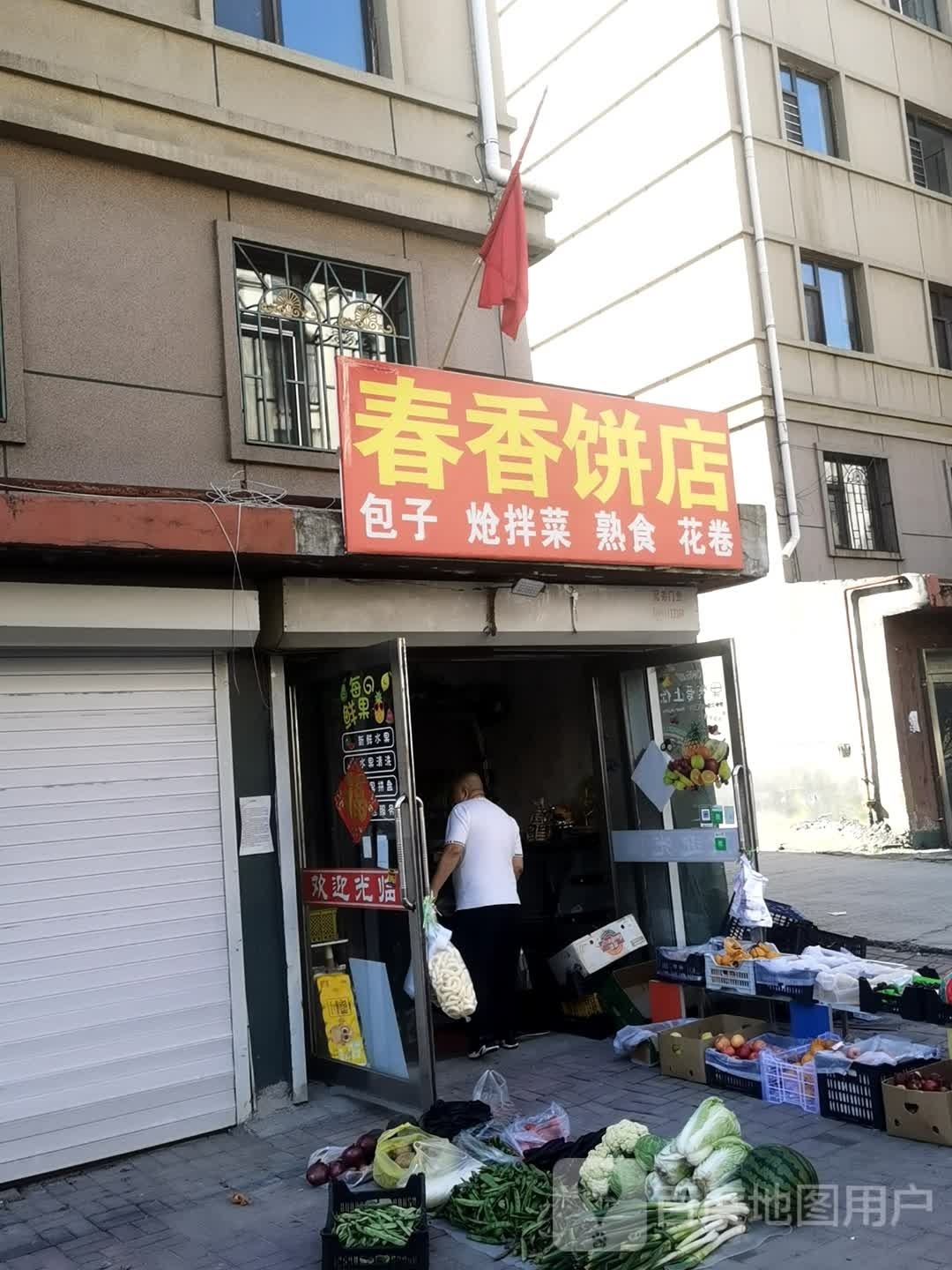 春香饼店