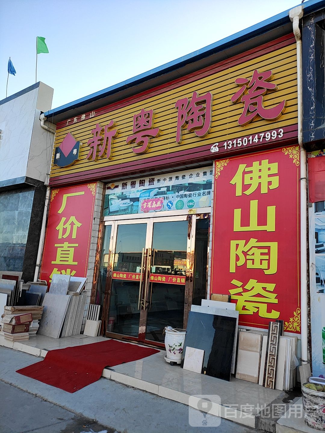 新粤陶瓷(东部建材市场店)