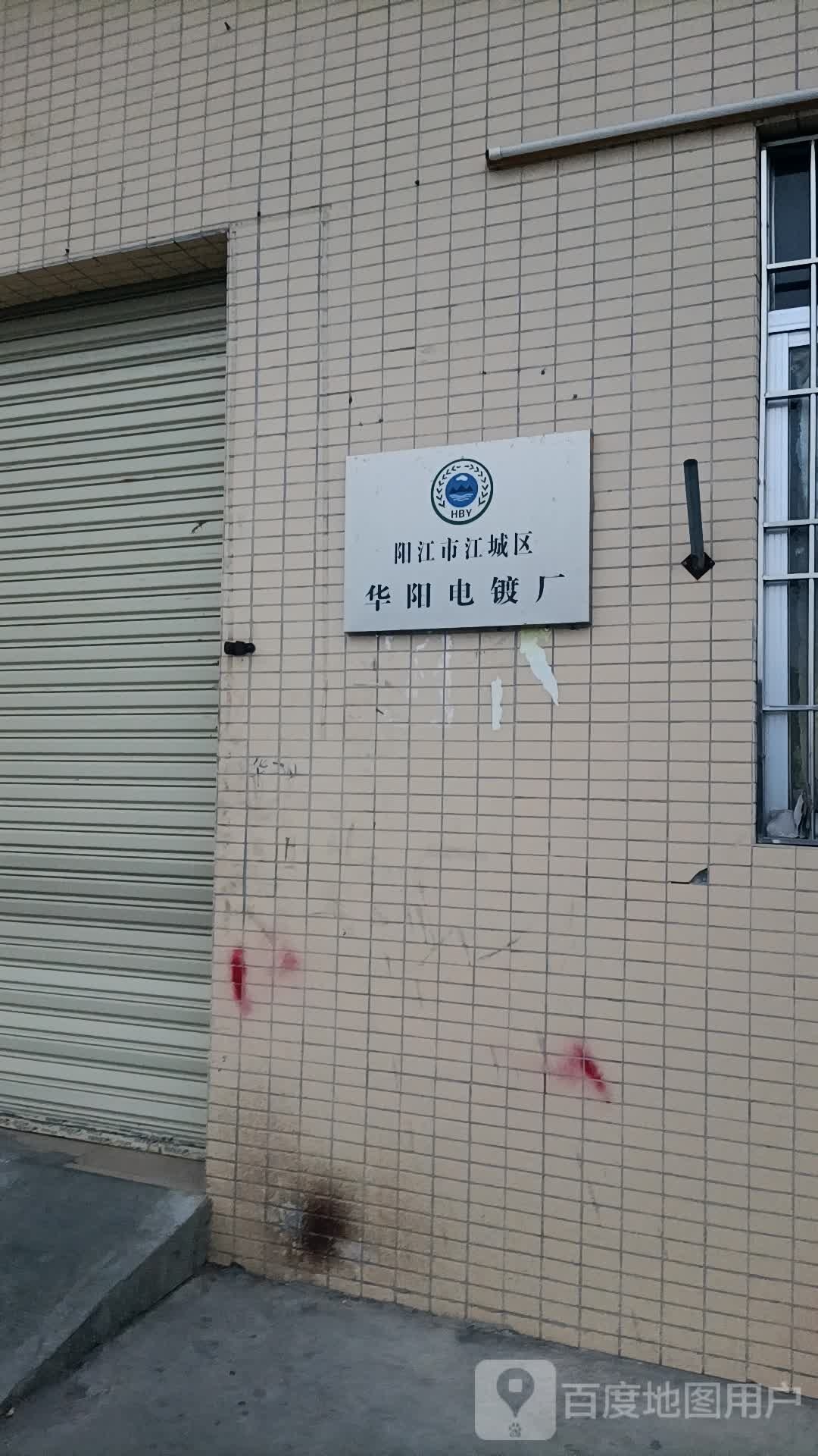 阳江市江城区华阳电镀厂