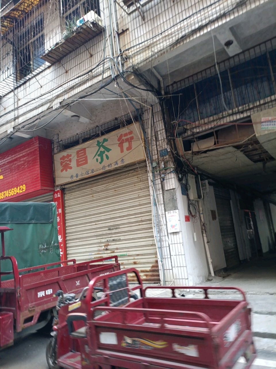 荣昌茶行