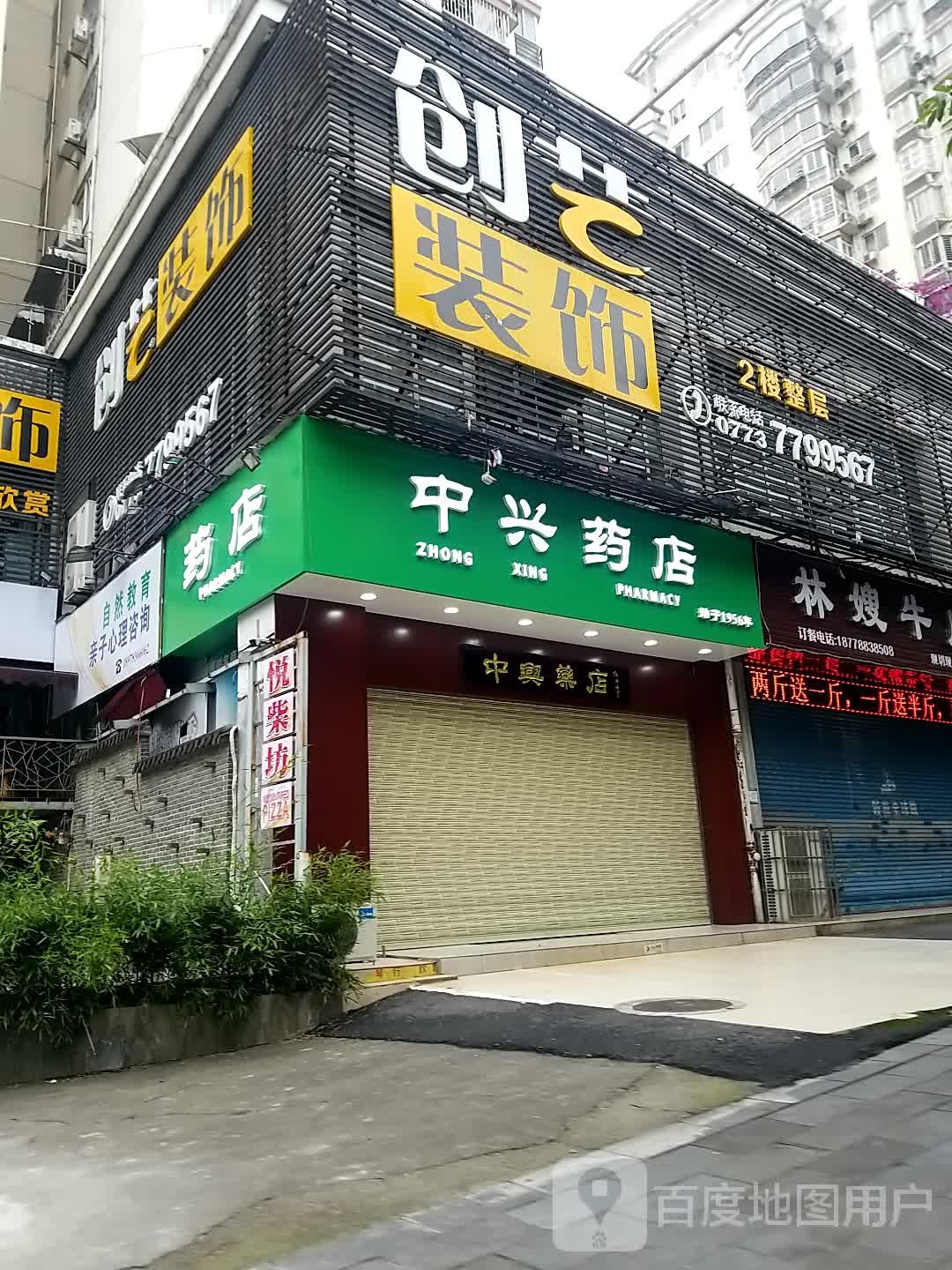 桂林市中兴药店(普陀路店)