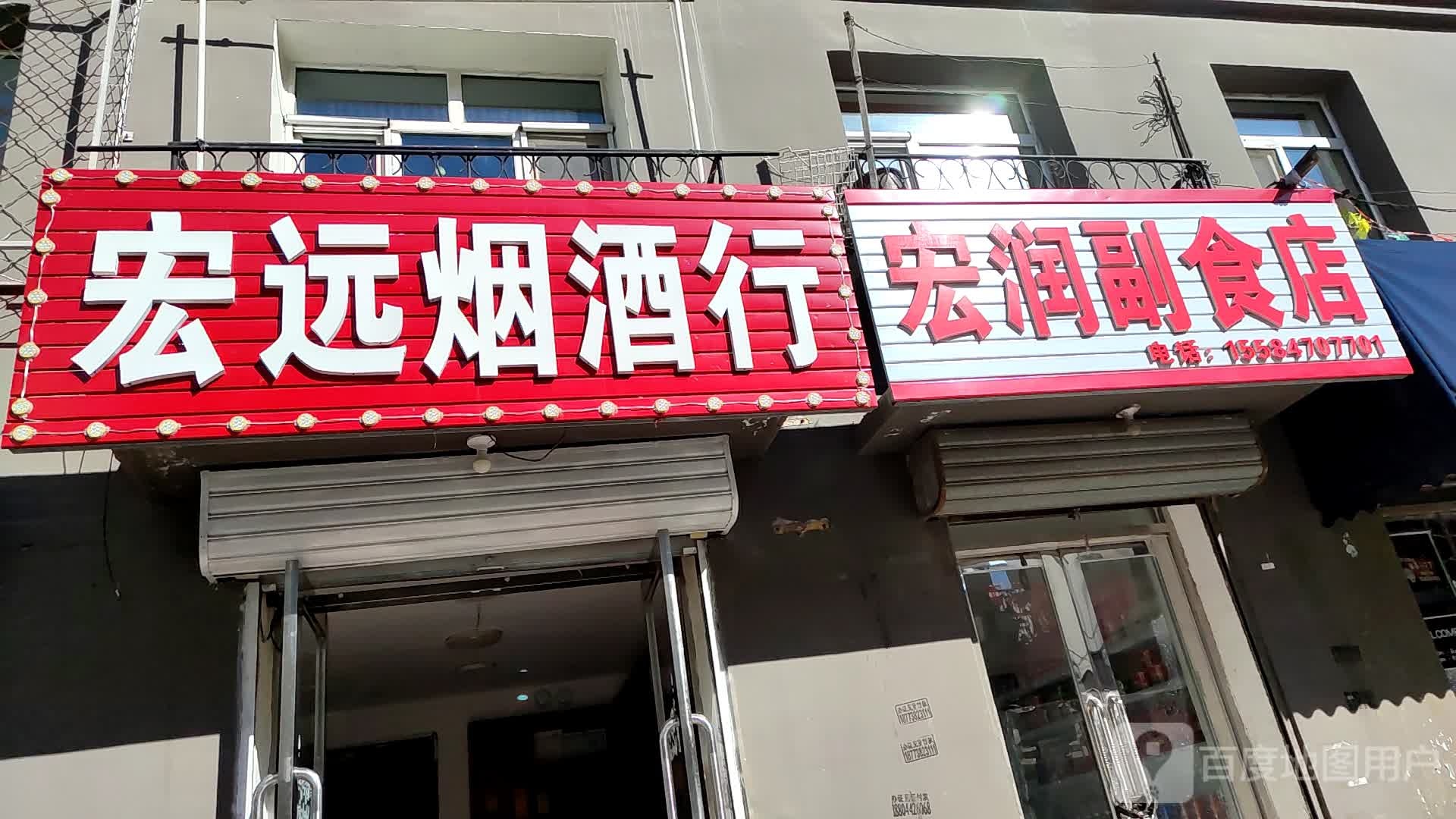 宏远烟酒行