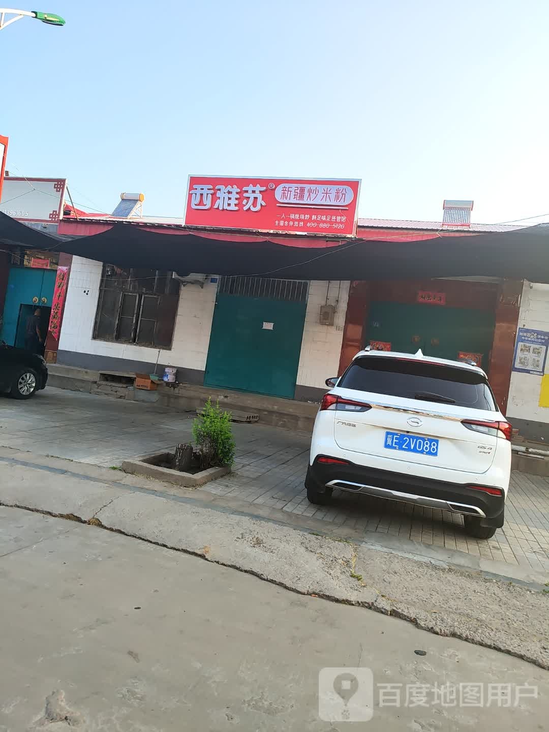 西雅苏新疆米米粉(内丘店)