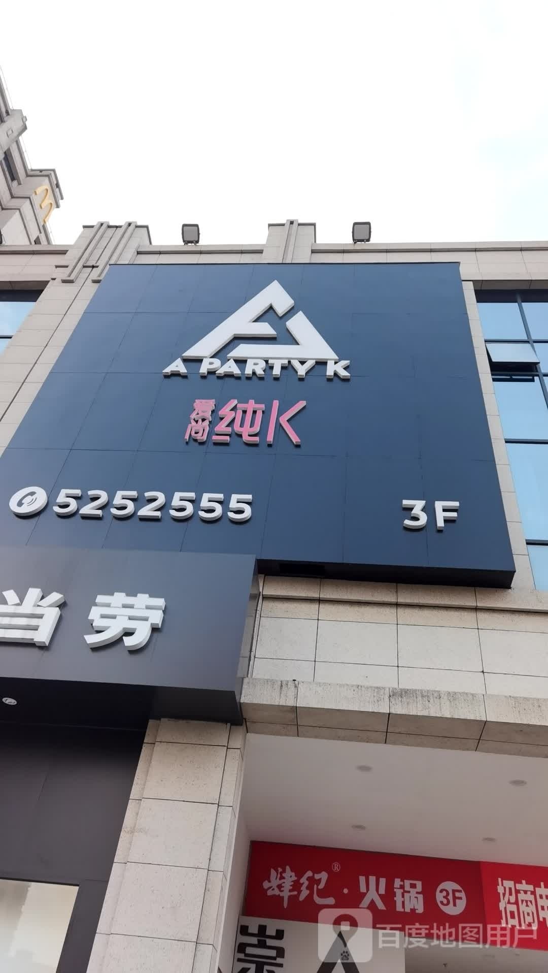 爱尚纯K(清献大道1店)