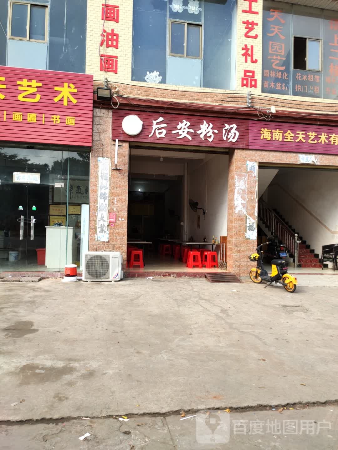后安粉汤(老城店)