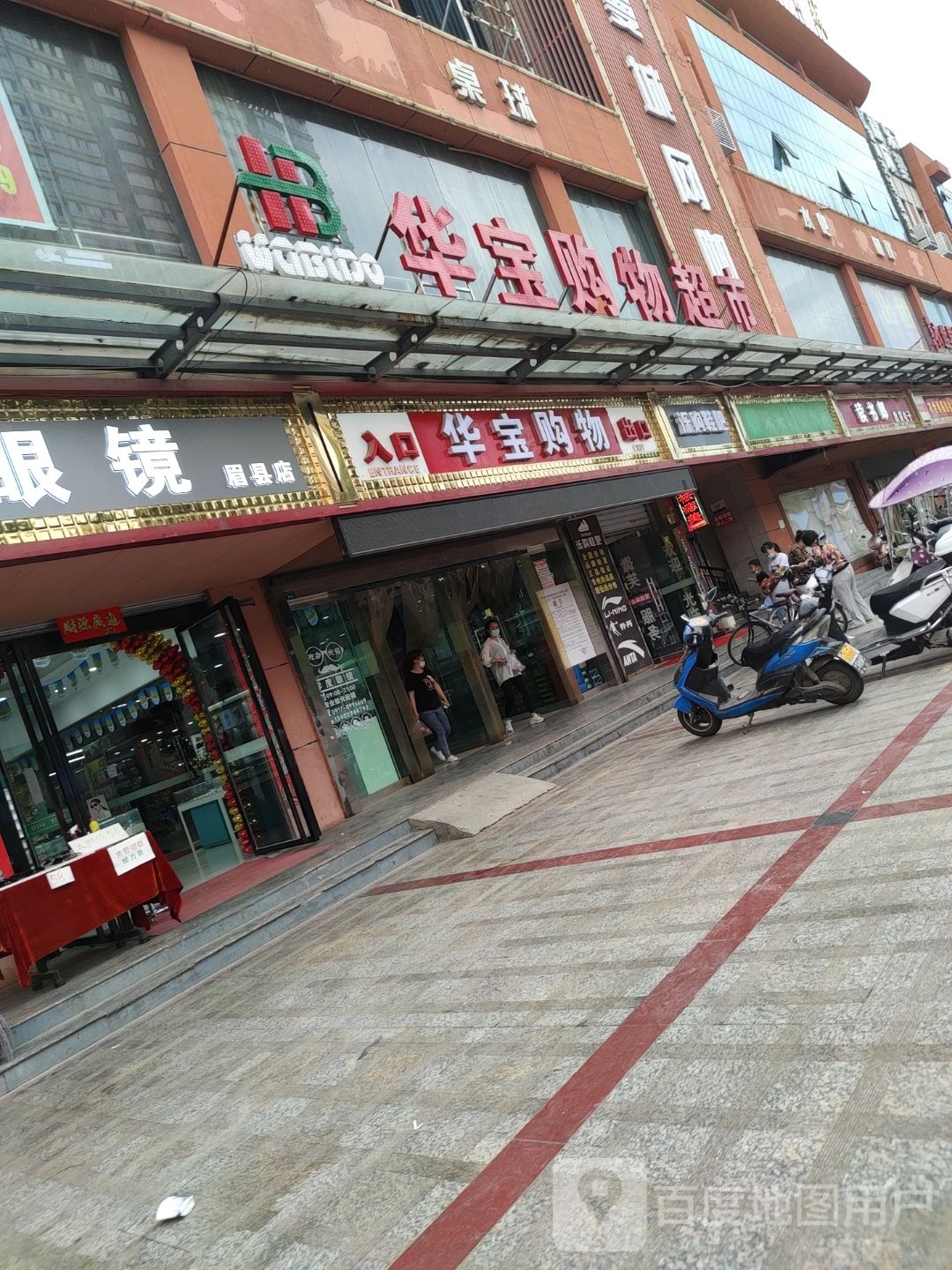 华宝购超市市(眉县中心商城店)
