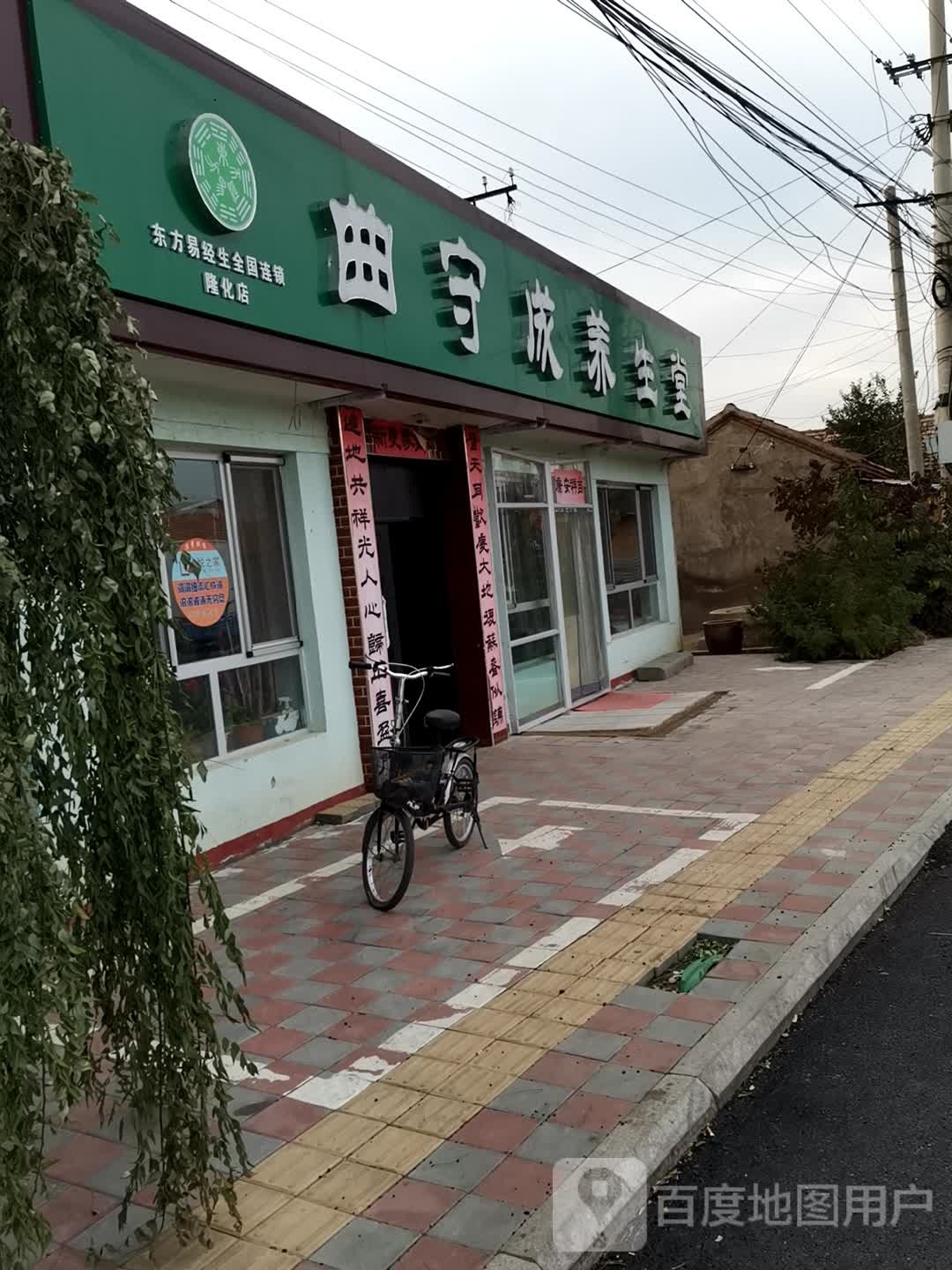 曲守成养生堂