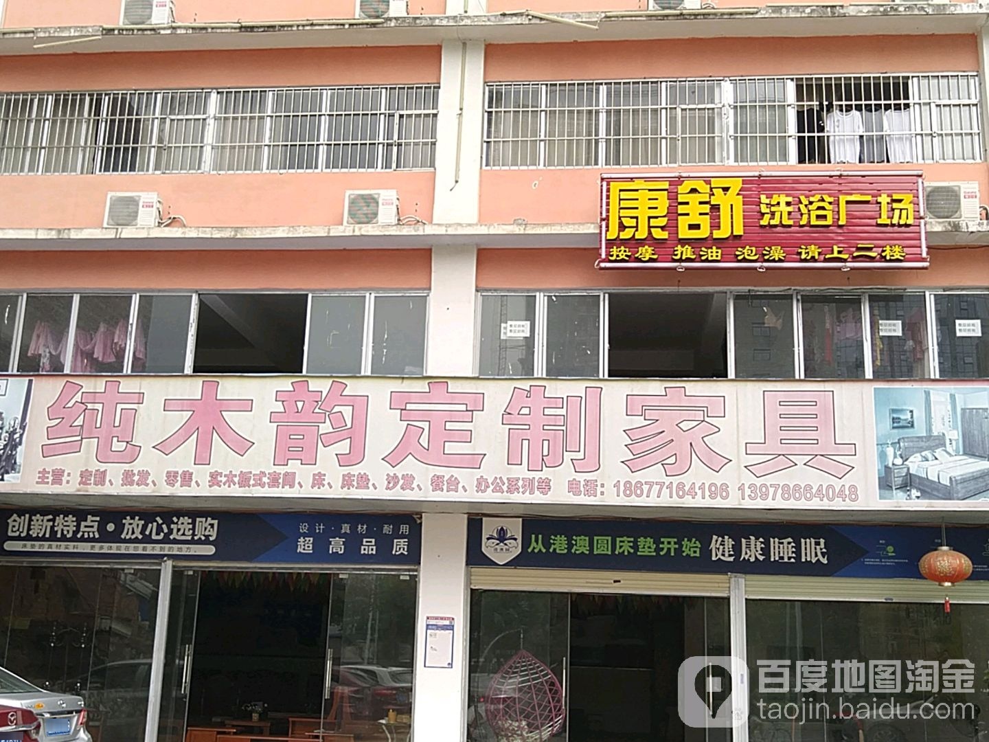 康舒洗浴广场