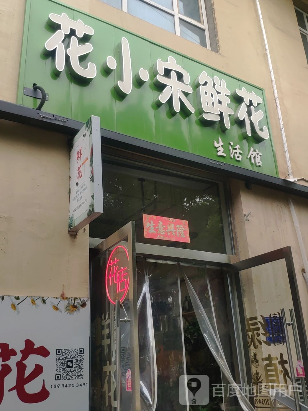 花小宋鲜花生活馆(上北关小区店)