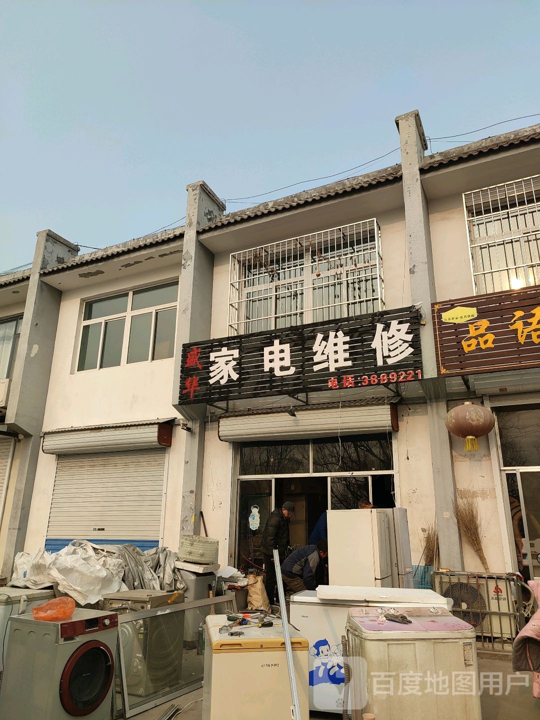 盛华家电维修