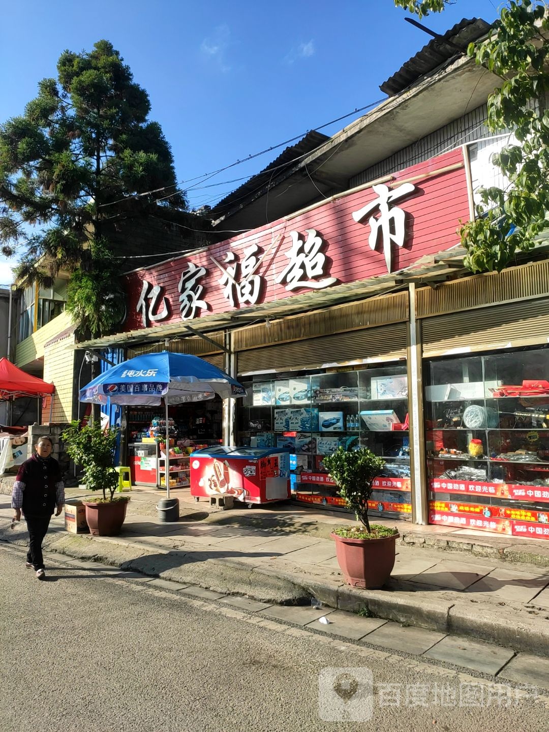 亿家福超市(人民东路店)