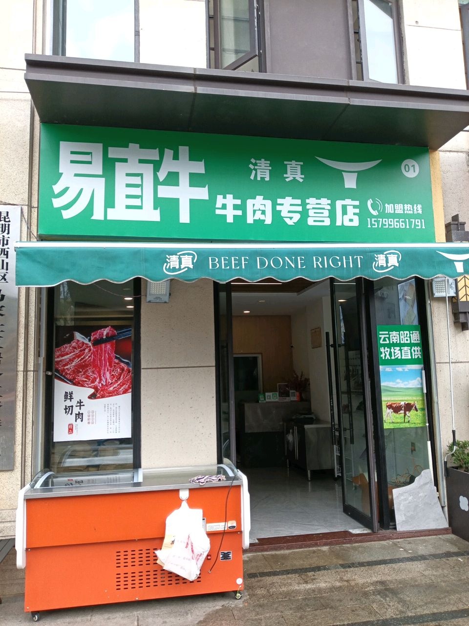 易直牛清真牛肉专营店(金地九樾店)