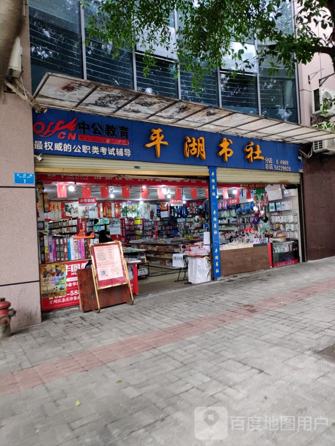 平湖书店