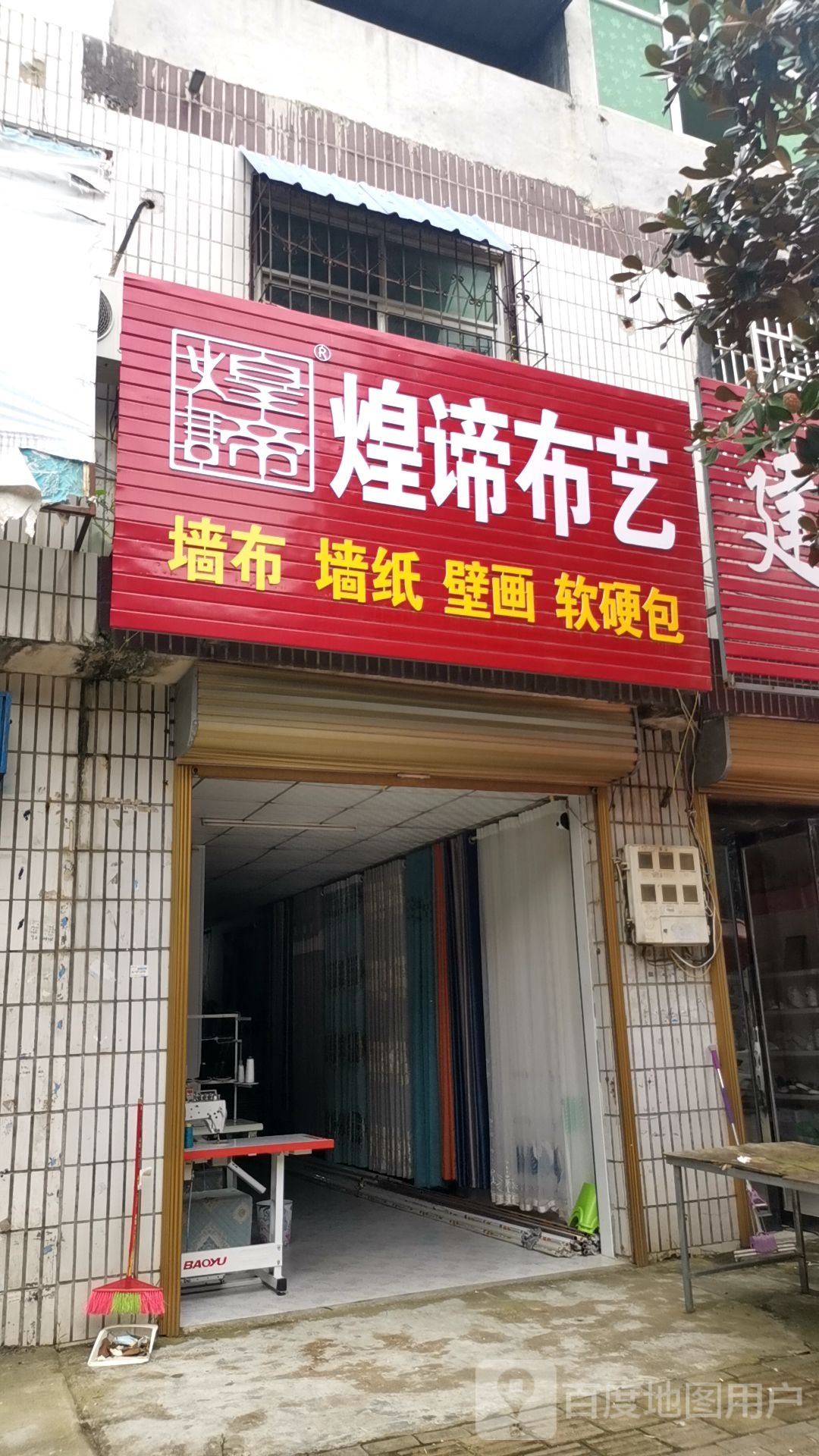 平舆县西洋店镇煌谛布艺(菜街店)