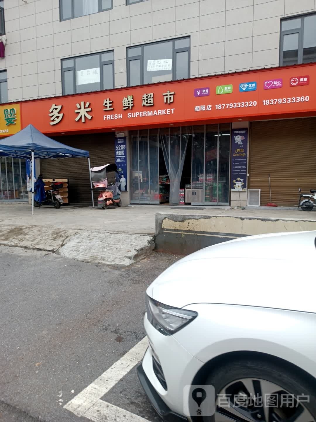 多米生鲜超市