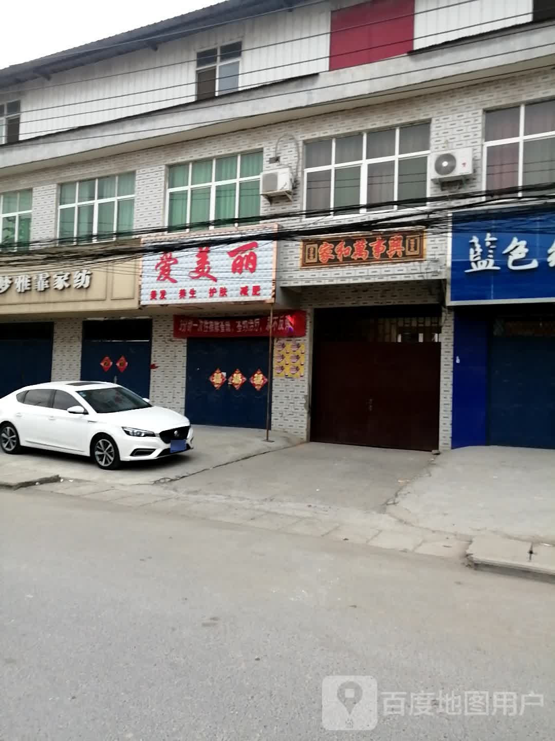 爱美丽美发纹绣(府金路店)