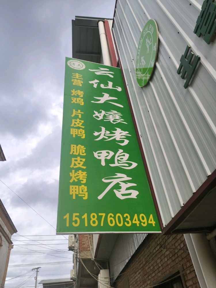 清真云仙大孃烤鸭店