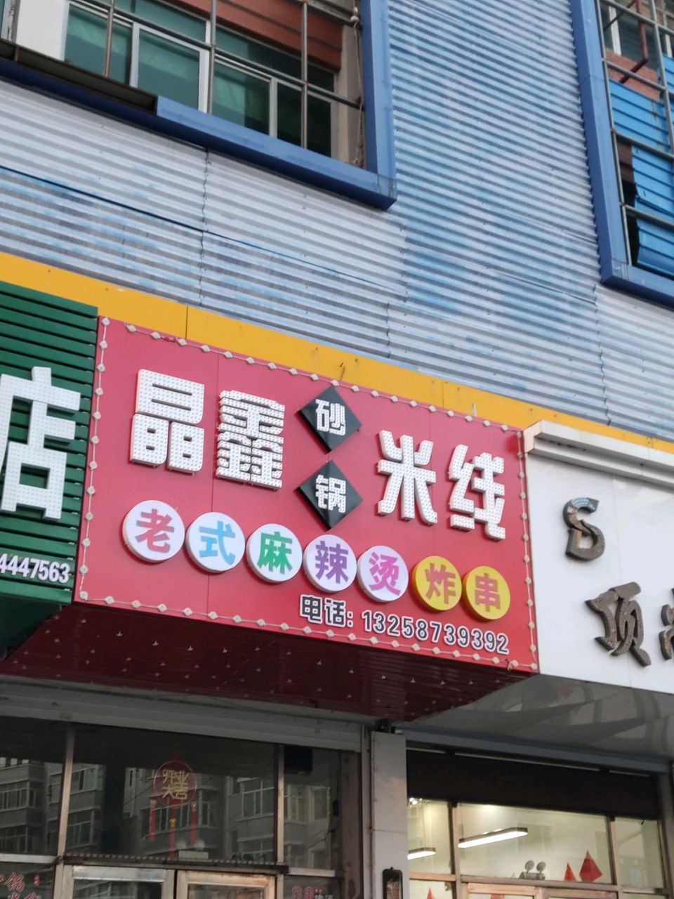 晶鑫砂锅米线