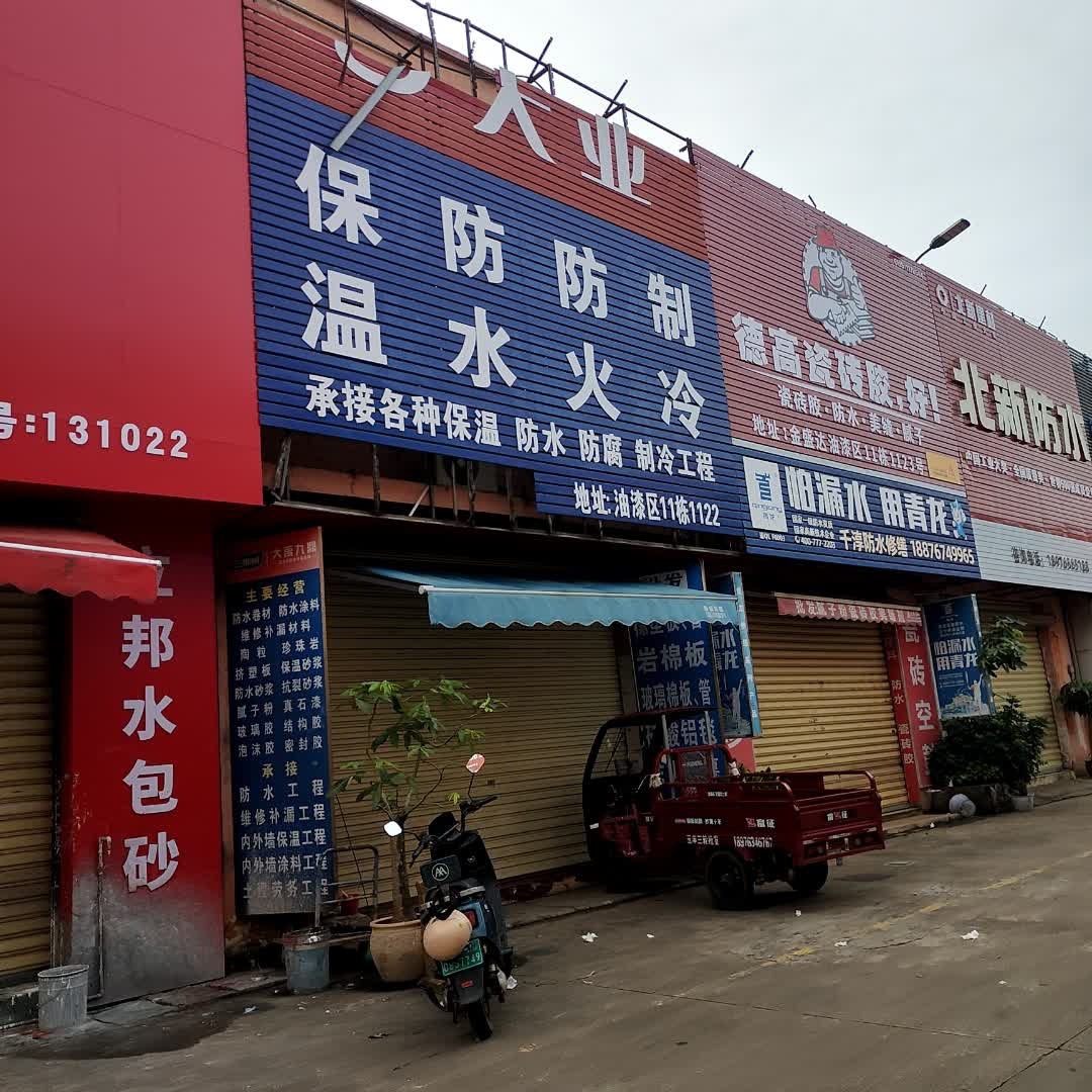 大业保温防水