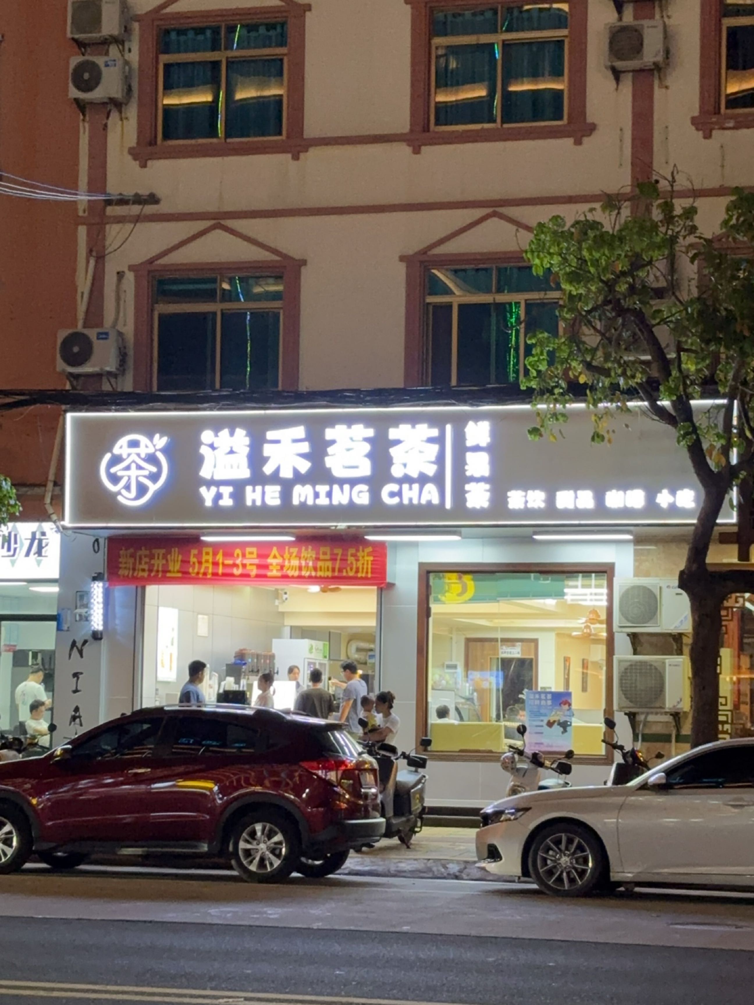 溢禾茗茶