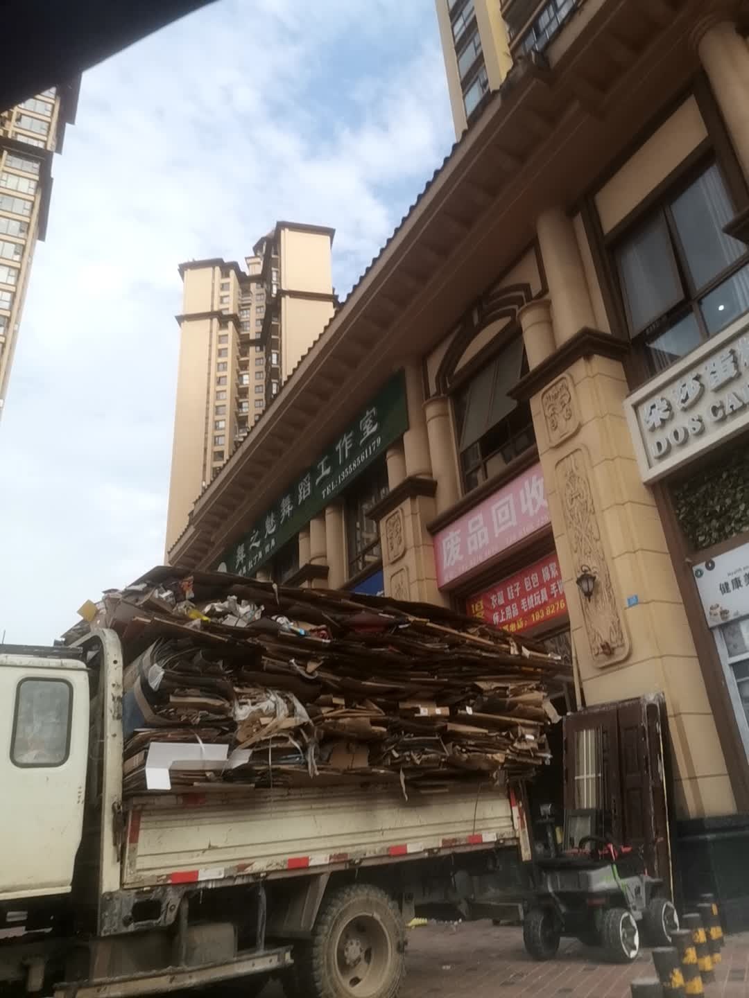 废品回收