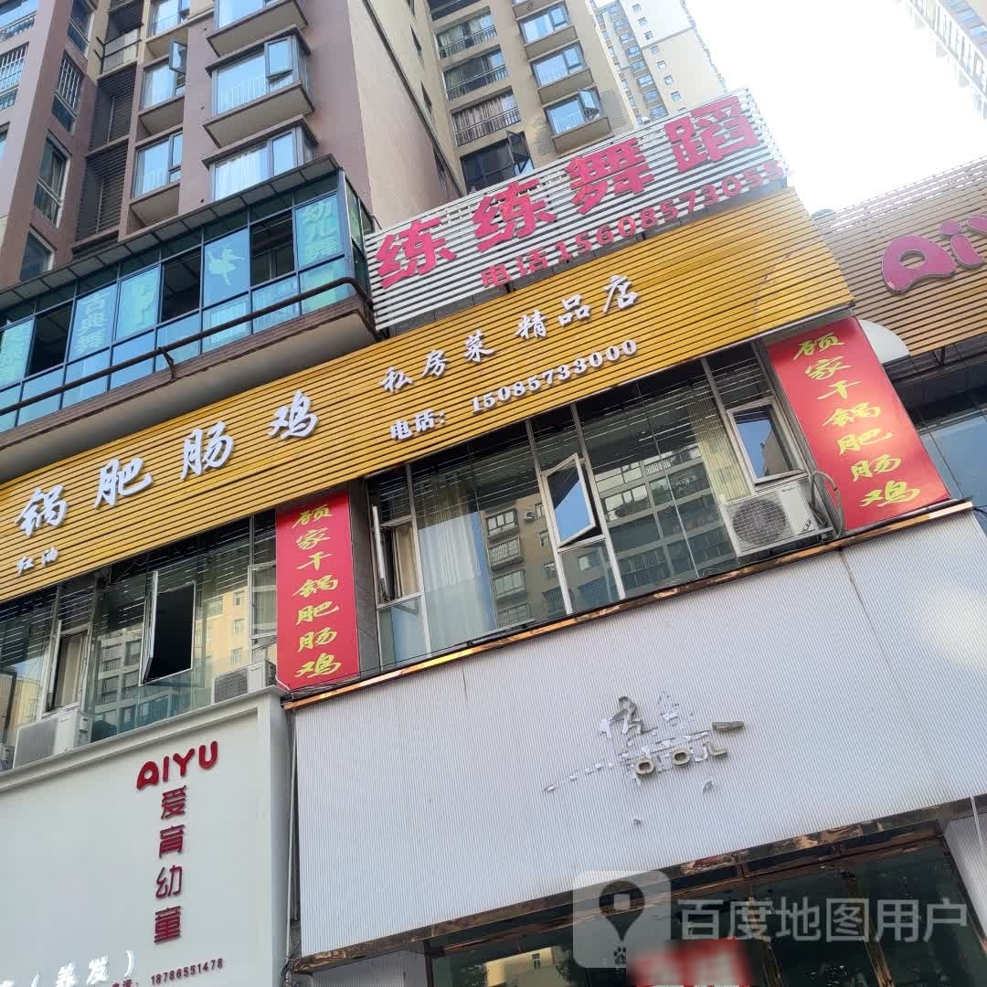 顾家干锅肥肠鸡(碧阳国际城店)