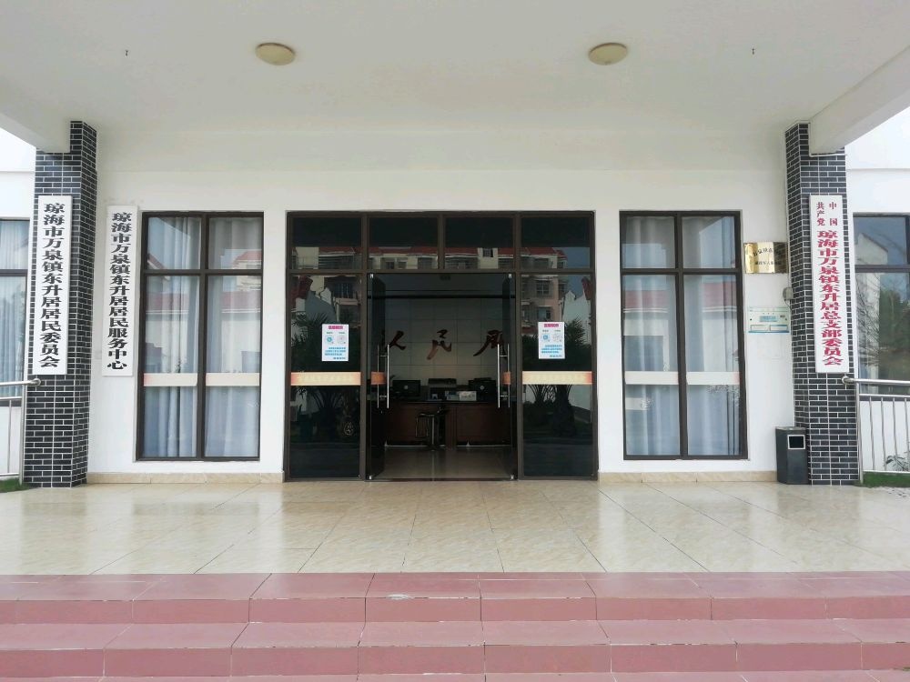 海南省琼海市万泉镇东升居退役军人服务站