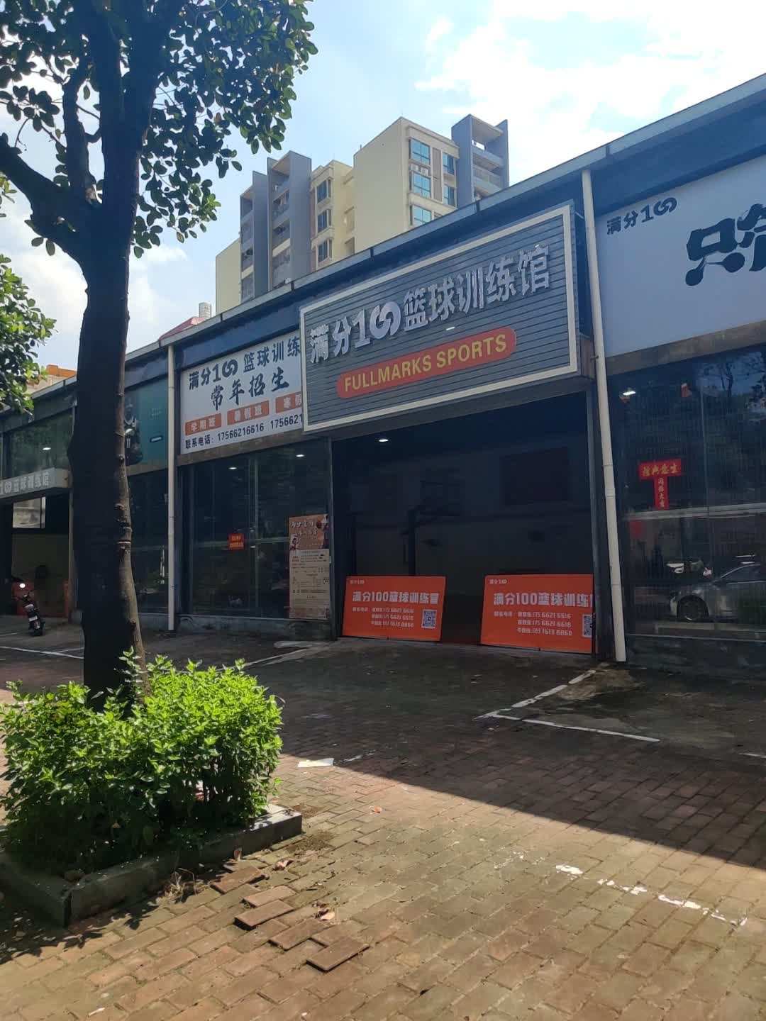 满分100篮球训练馆
