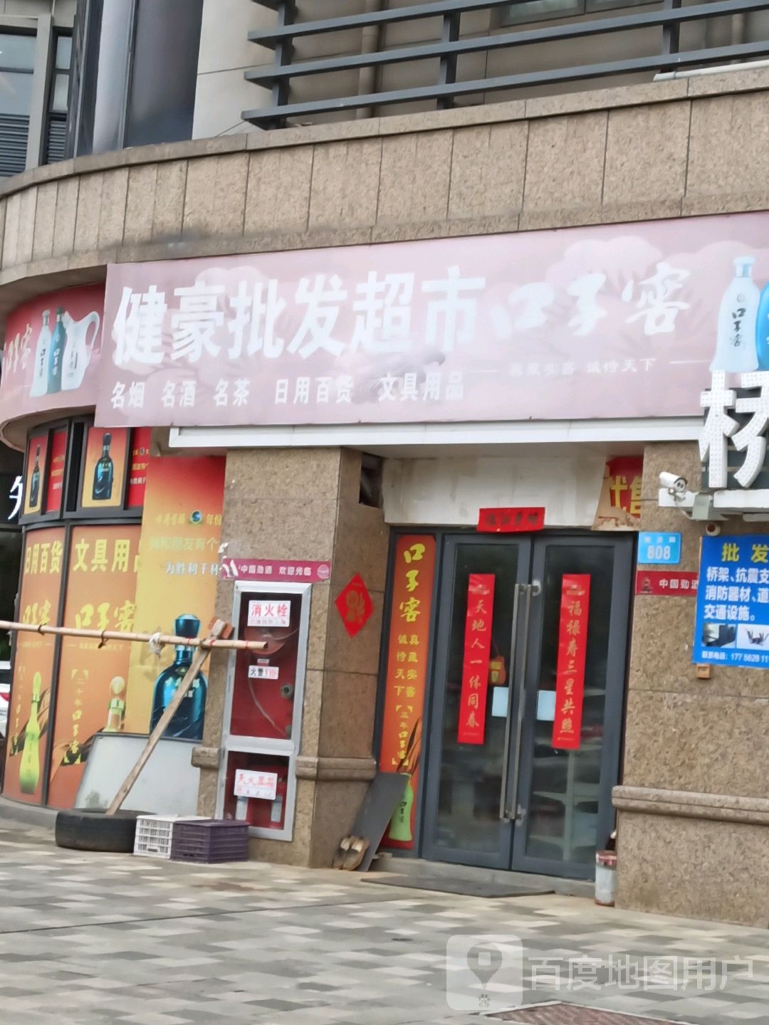 健毫批发超市(飞越大都汇店)